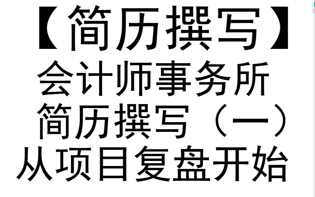 【会计师事务所求职简历撰写】从审计项目复盘开始(四大八大会计师事务所)哔哩哔哩bilibili