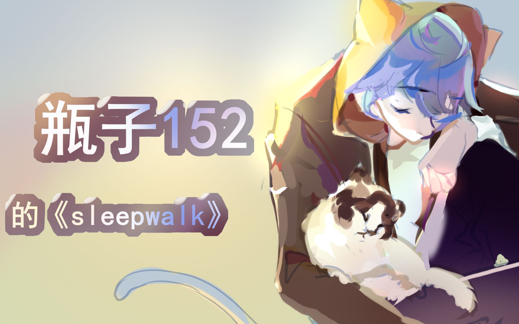 [图]【瓶子君152】【手书】SLEEPWALK