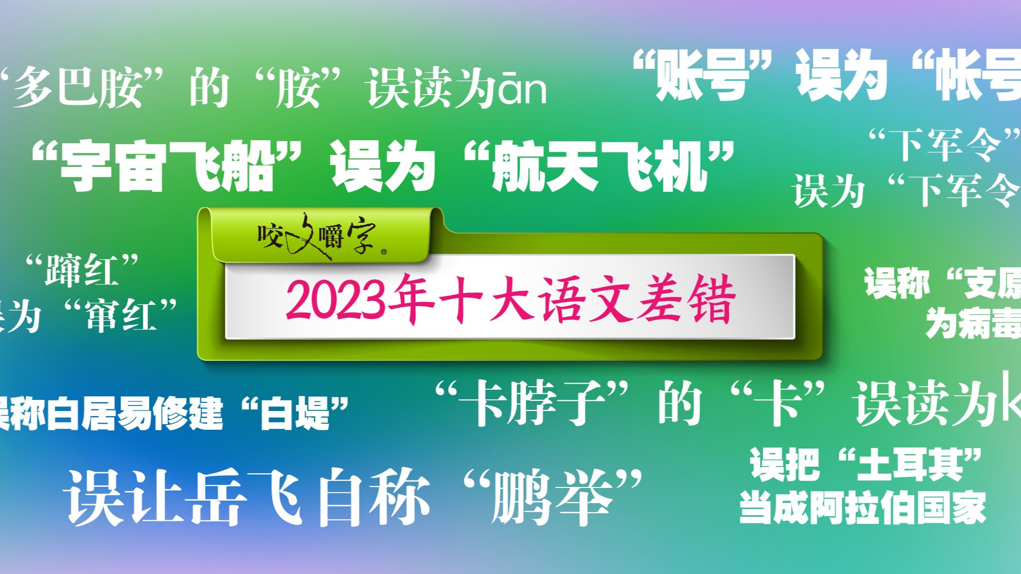 《咬文嚼字》编辑部发布“2023年十大语文差错”哔哩哔哩bilibili