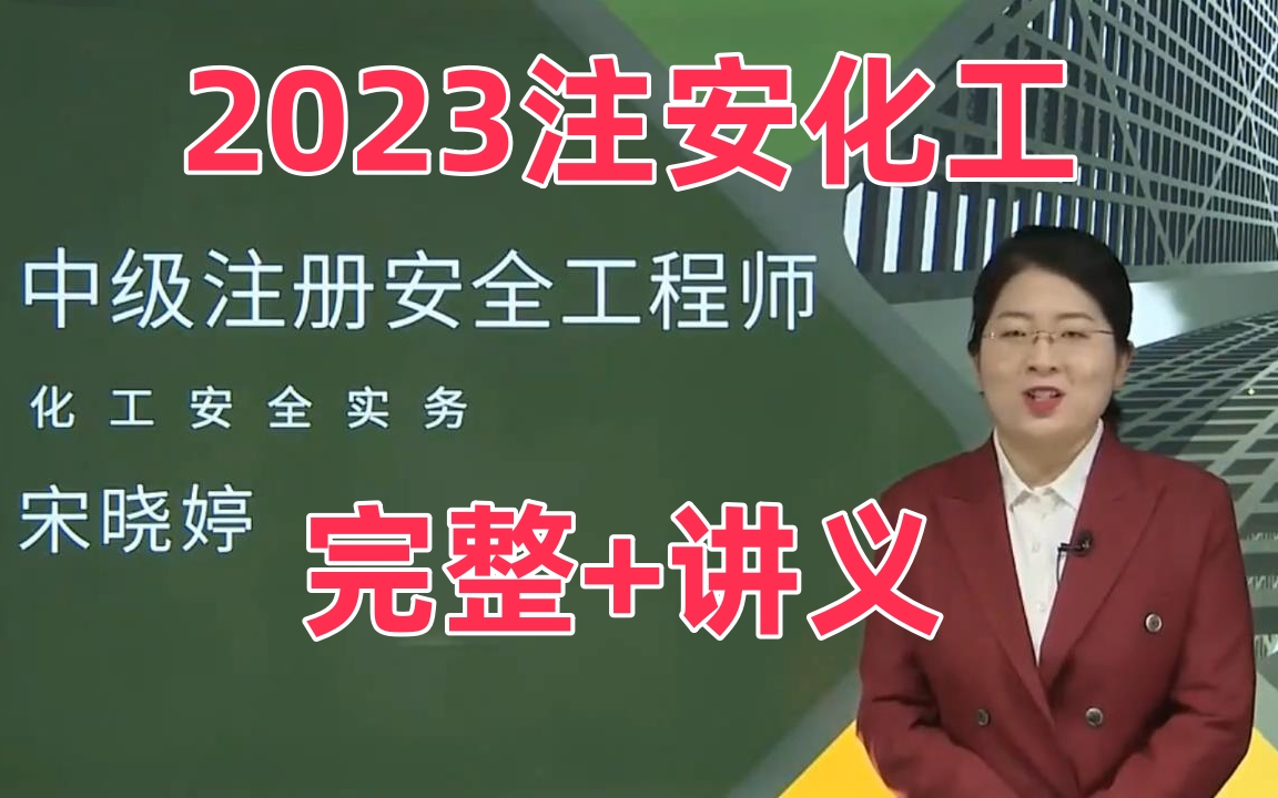 (完整)2023注安化工-考点精讲班-宋晓婷-中级注册安全工程师课程