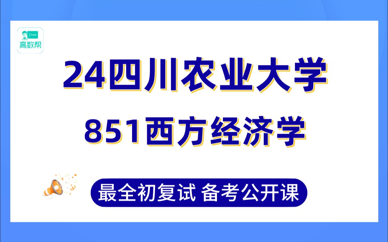 [图]【24川农经济学考研】851西方经济学137分学姐初复试经验分享-四川农业大学区域经济学、产业经济学、国际贸易学、数量经济学高分备考