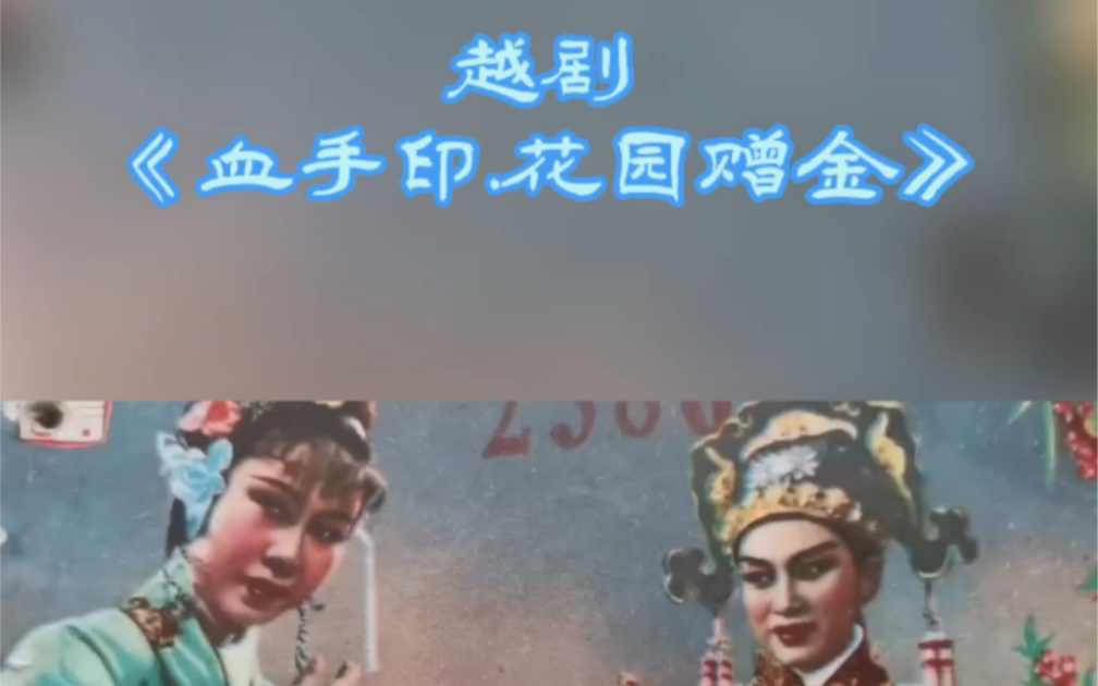 [图]越剧《血手印.花园赠金》1957年该剧首轮演出录音 戚雅仙 毕春芳 #洋造型