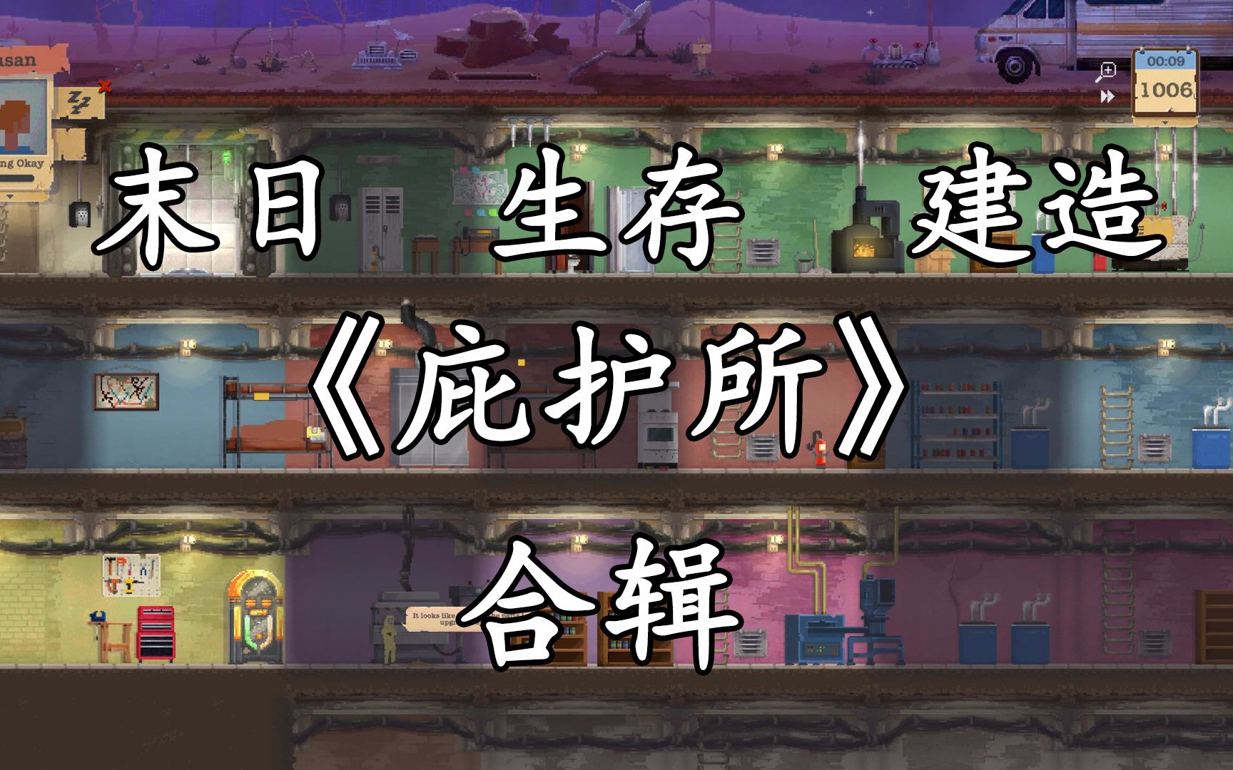 【庇护所合辑】从零开始打造末日生存避难所,怀旧末日生存建设捡垃圾游戏哔哩哔哩bilibili游戏推荐