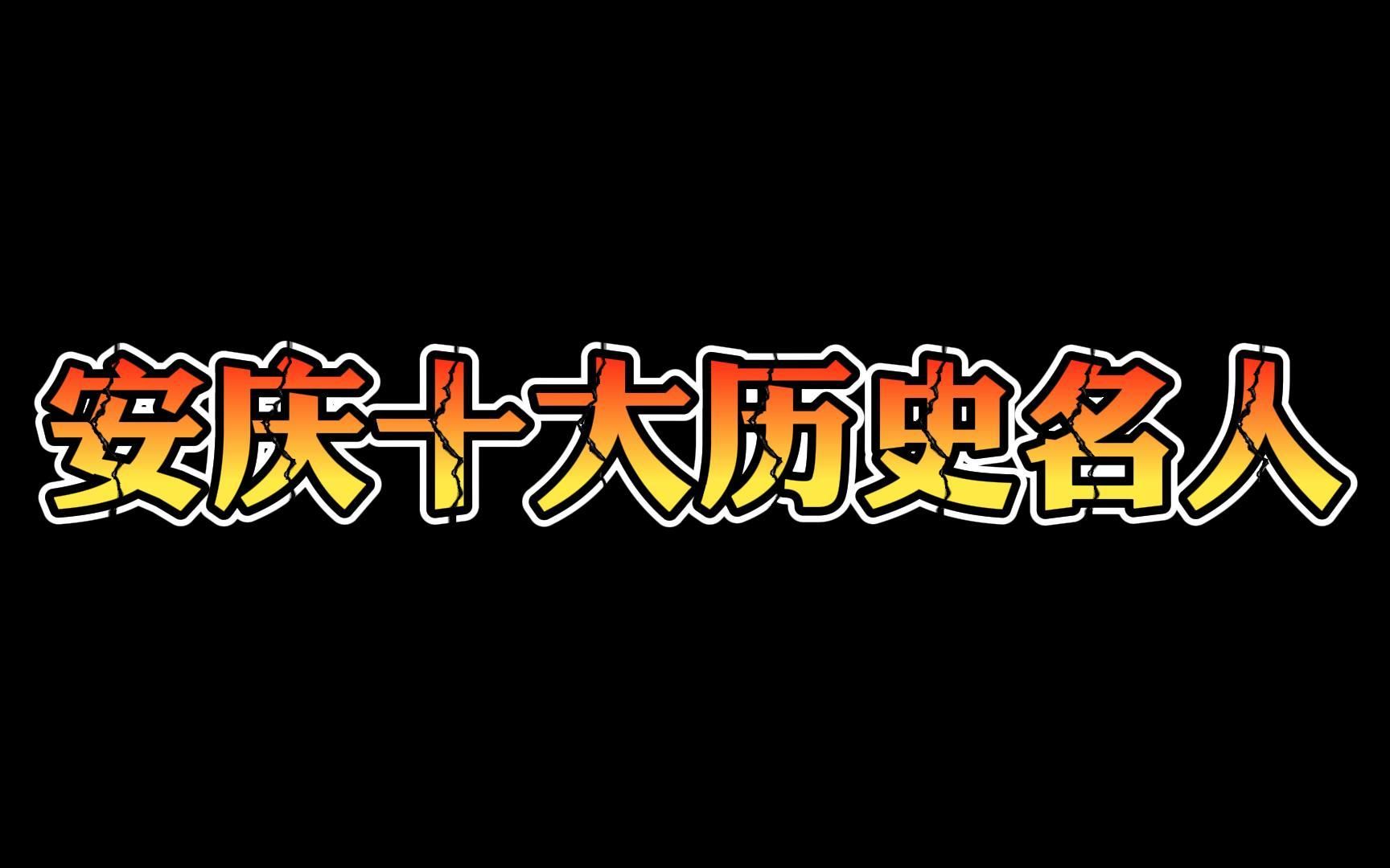 [图]安庆十大历史名人，第6个是唯一女性！