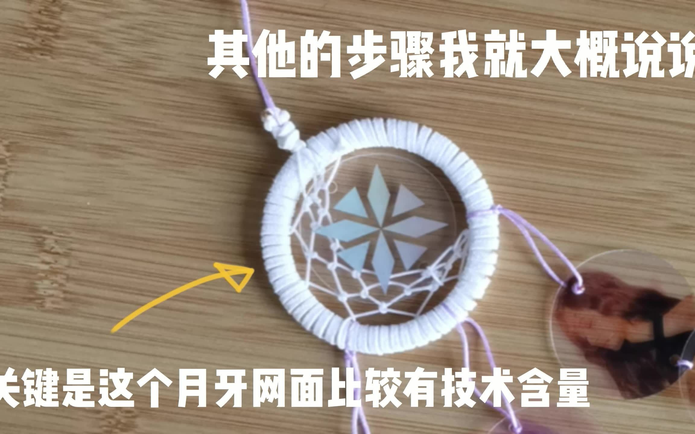 [图][Dreamcatcher]捕梦网制作(字面意思)