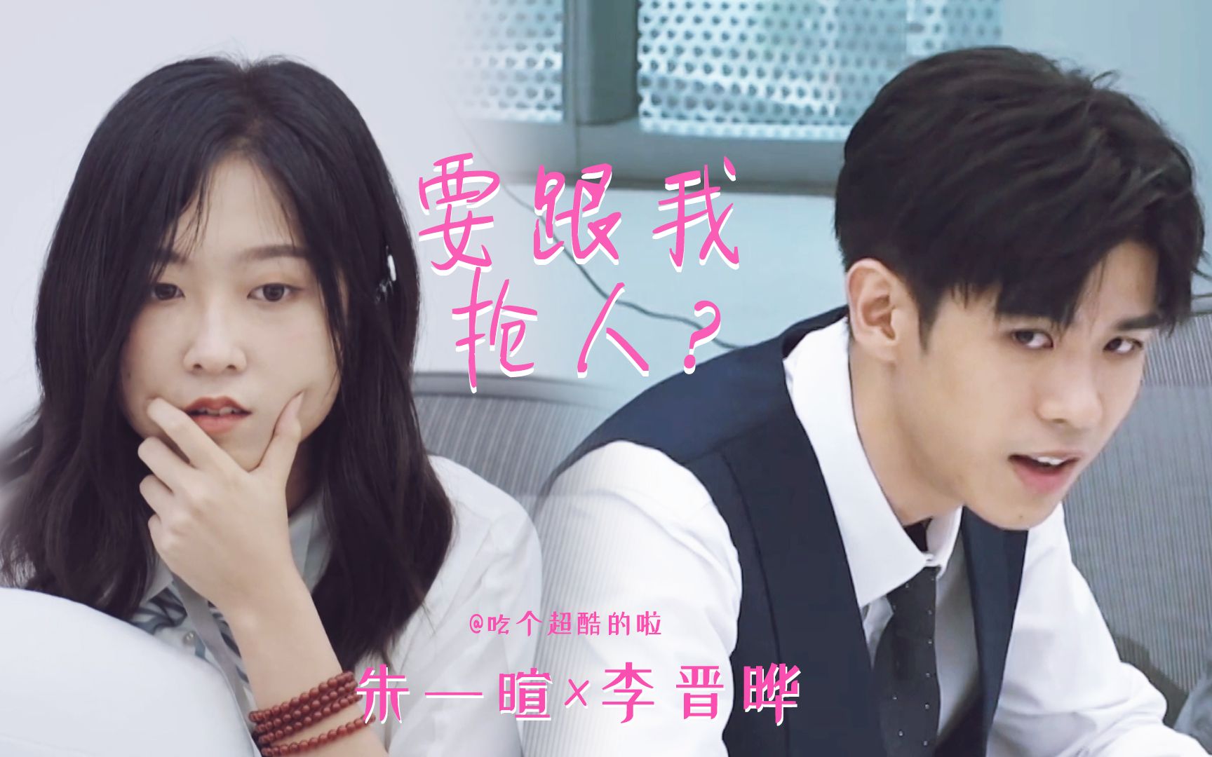 李晋晔朱一暄02可不可以先选我