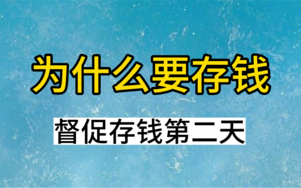 为什么要存钱?督促存钱第二天!哔哩哔哩bilibili