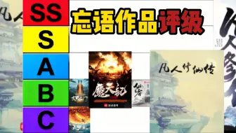 忘语所有小说评级排名！