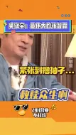 Download Video: 吴镇宇有多怕袁咏仪？ 一整个语无伦次了 就是说感谢伟大的张智霖