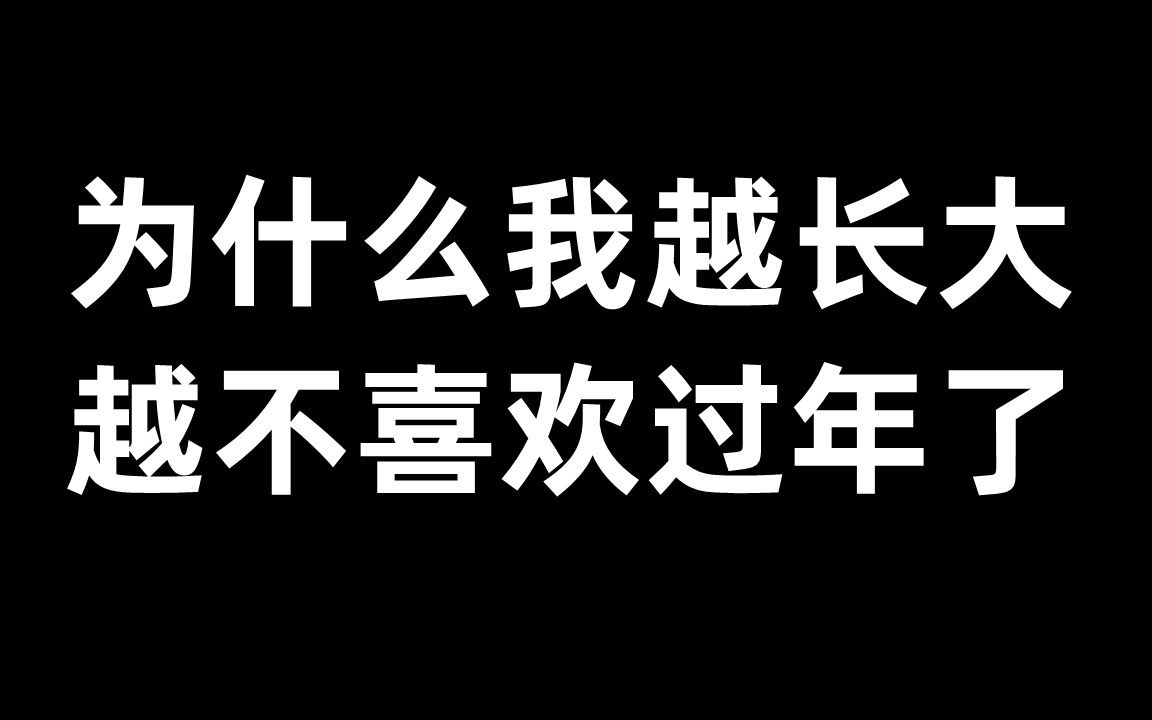 只过年不长大图片图片