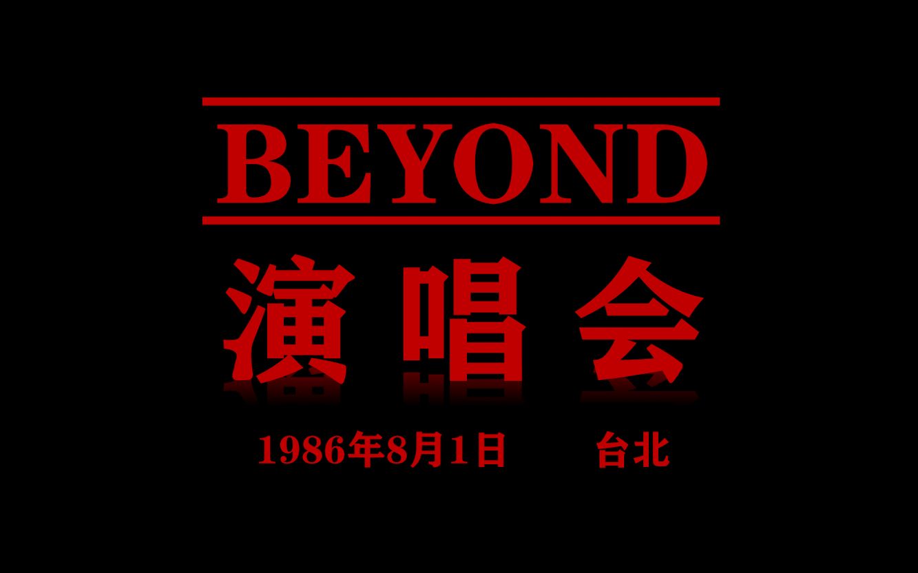 [图]BEYOND演唱会[1986-08-01-台北]