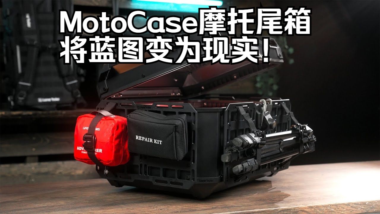 LoneRider MotoCase摩托尾箱:将蓝图变为现实!哔哩哔哩bilibili