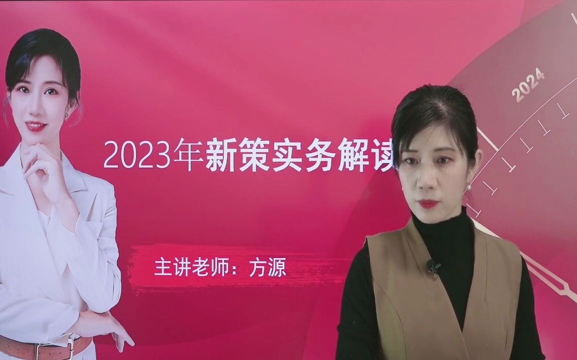 2023年财税新政实务解读方源 2哔哩哔哩bilibili