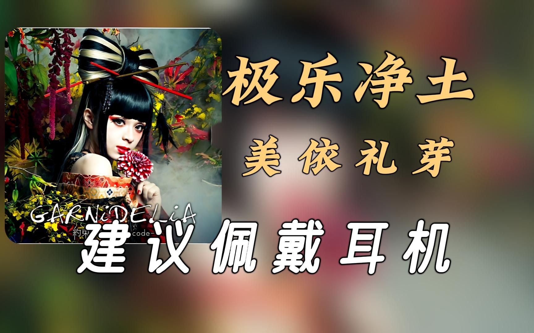 【无损纯享】美依礼芽《极乐净土》哔哩哔哩bilibili