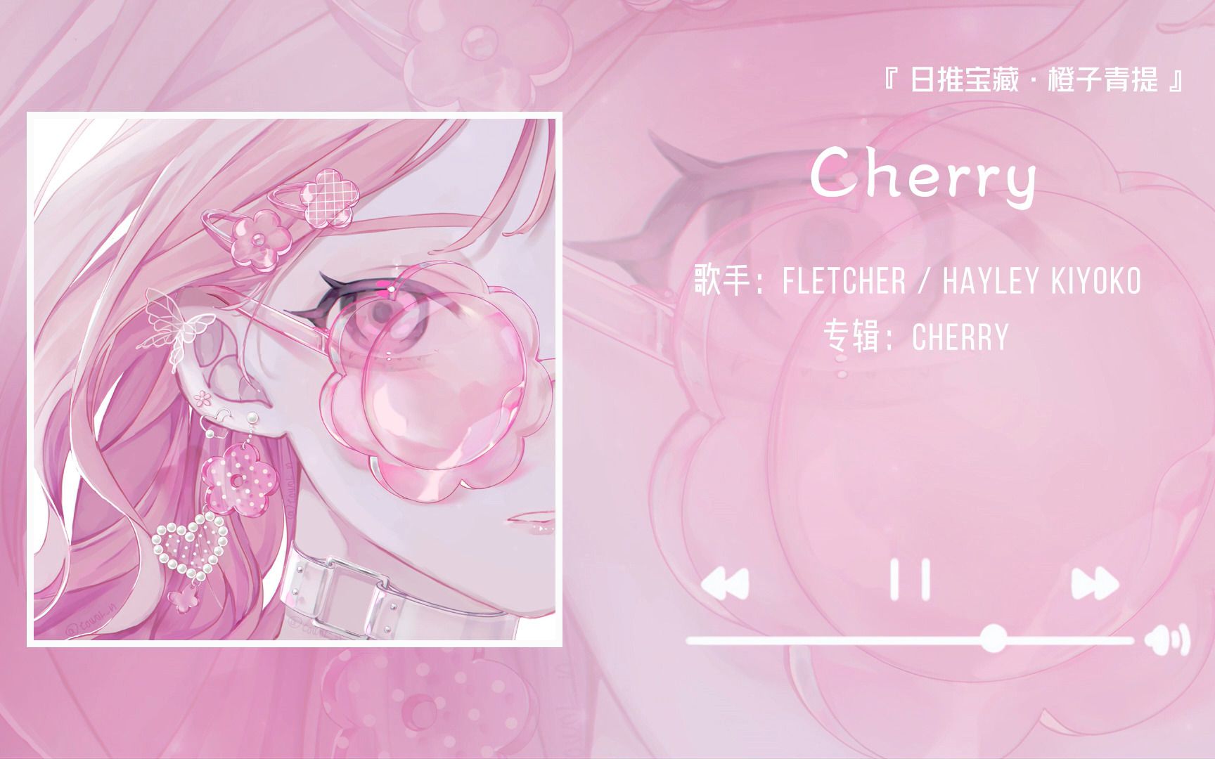 《Cherry》||“无法拒绝这种开头就抓耳的歌”哔哩哔哩bilibili