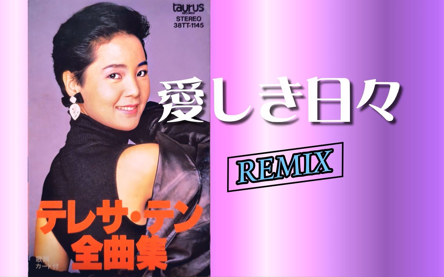 [图]鄧麗君 - 愛しき日々 REMIX