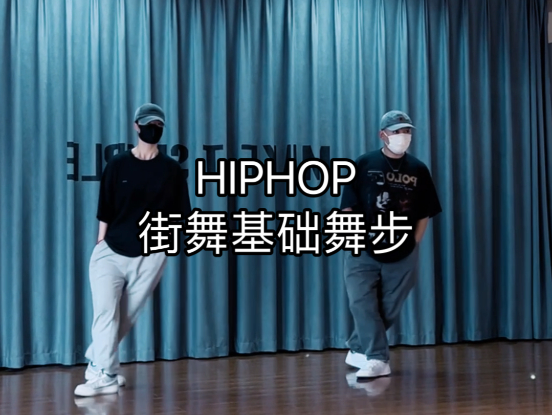 街舞简单步伐/街舞常用舞步/街舞脚步/北京街舞/北京hiphop/北京舞室