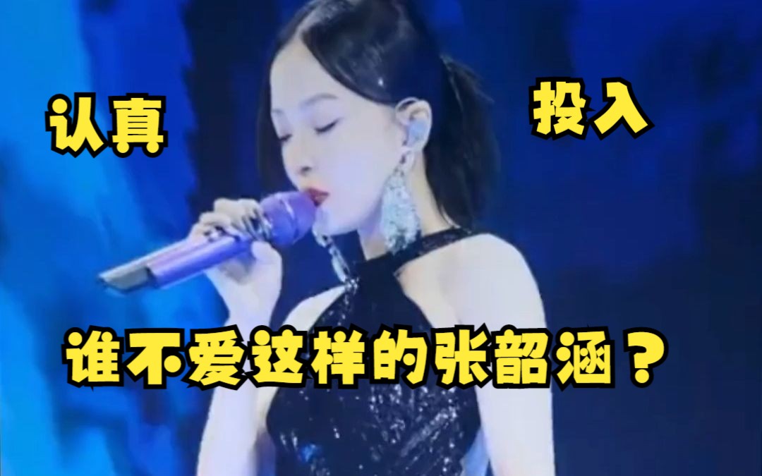 永远的女神,每次演唱的都太投入了,果然认真的女人最美丽!哔哩哔哩bilibili