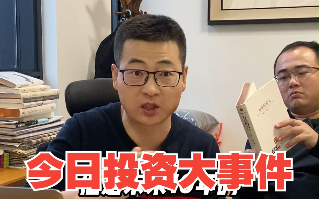 今日投资大事件盘点:美联储年内不再加息?经济数据好于预期?哔哩哔哩bilibili