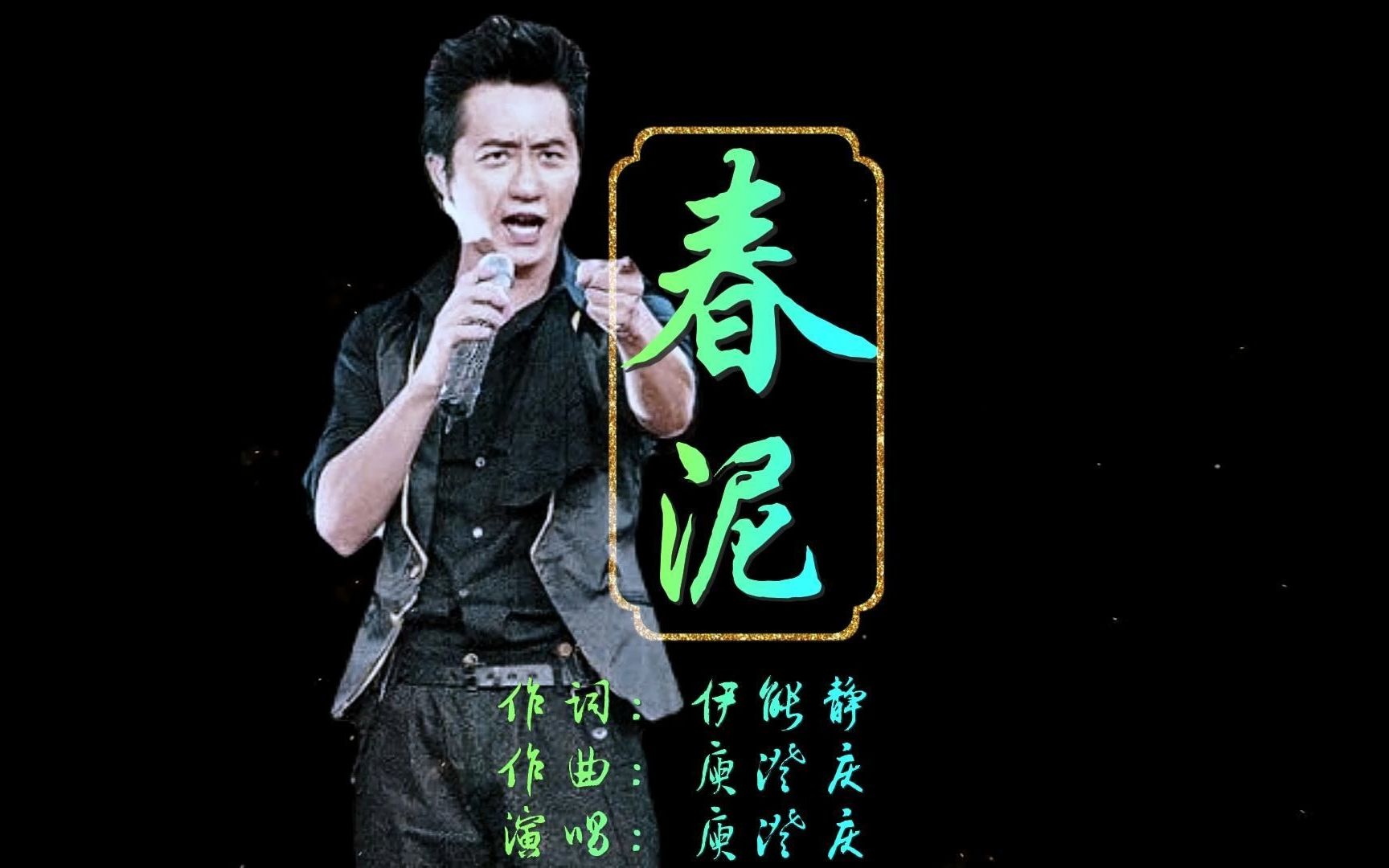 庾澄庆 《春泥》但愿痛的记忆都能化在春泥里,滋养着大地,开放下一个