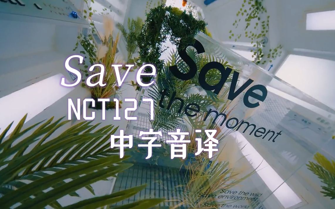 【NCT127】全站最快《Save》中字音译哔哩哔哩bilibili