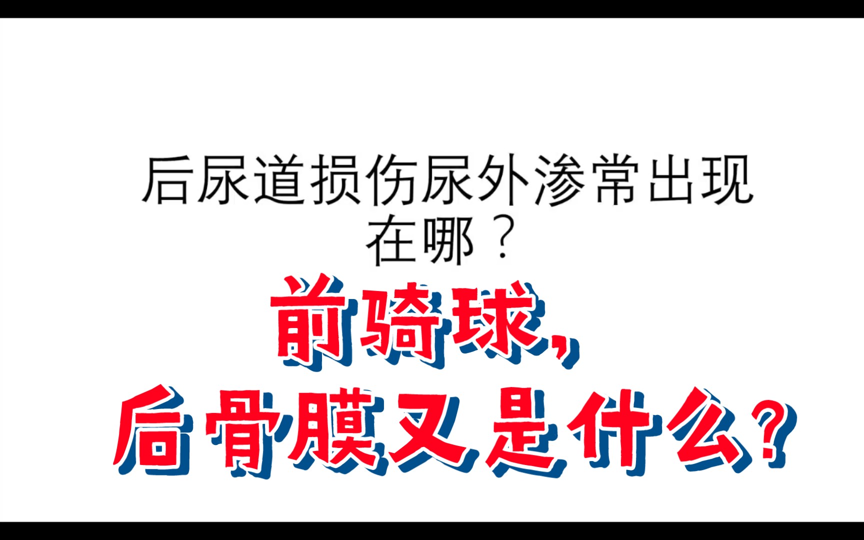 【刷题】后尿道损伤尿外渗常出现在哪?前骑球,后骨膜又是什么?哔哩哔哩bilibili