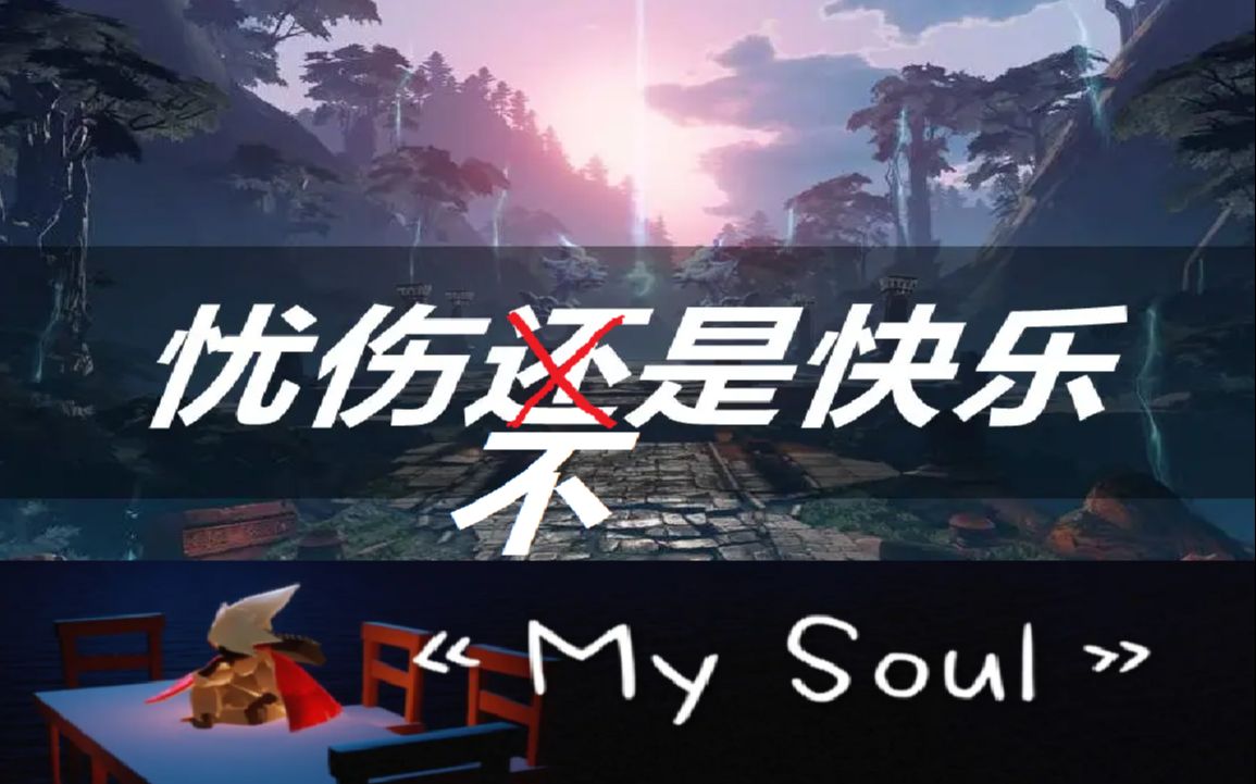 [图]My soul被魔改变味为 忧伤不是快乐