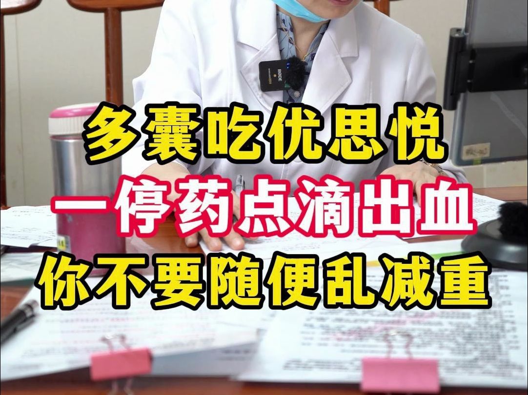 吃了四个月优思悦,一停药就点滴出血,多囊不能只靠激素!哔哩哔哩bilibili