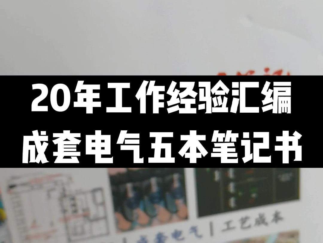 电气技术经验笔记,电气课堂哔哩哔哩bilibili