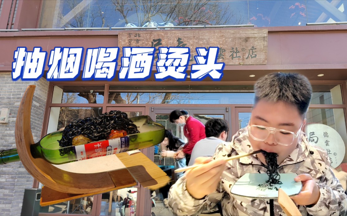 返校vlog:小磊探店北京德云社旗下餐厅局气,竟然有于谦老师的三大爱好?哔哩哔哩bilibili