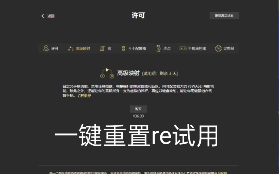 [图]一键重置reWASD试用无限白嫖试用