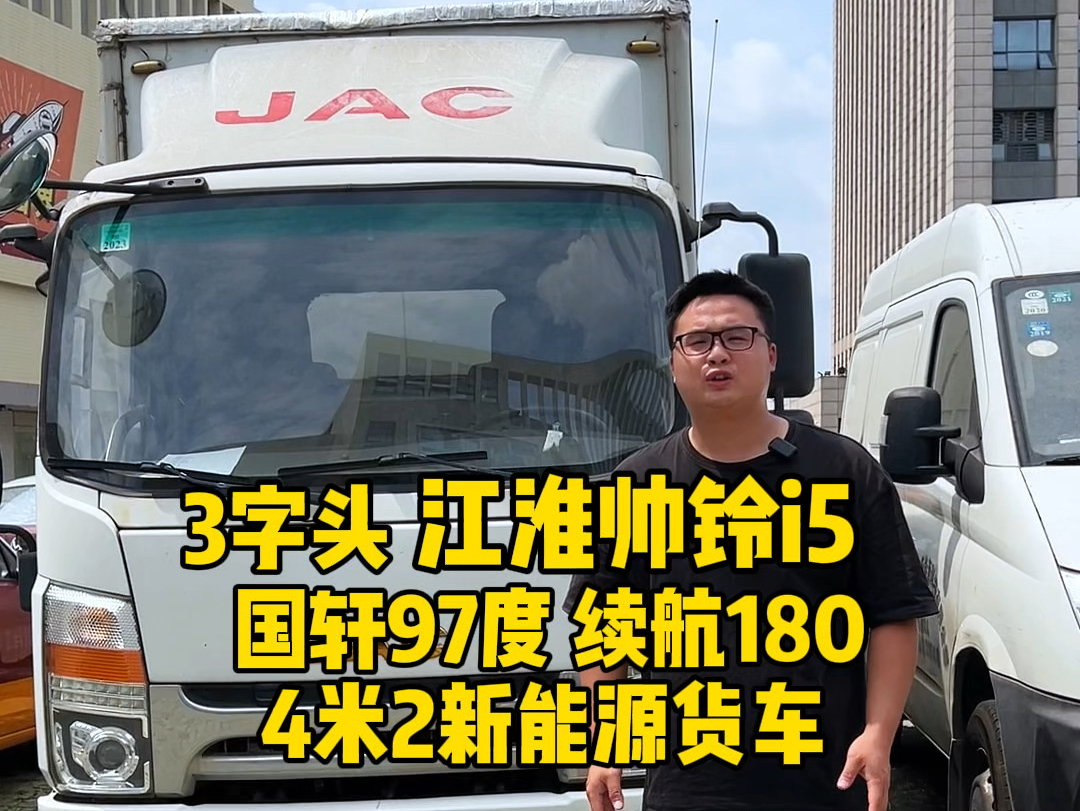 3字头江淮帅铃i5,4米2新能源货车 搭载国轩97度 续航180左右哔哩哔哩bilibili