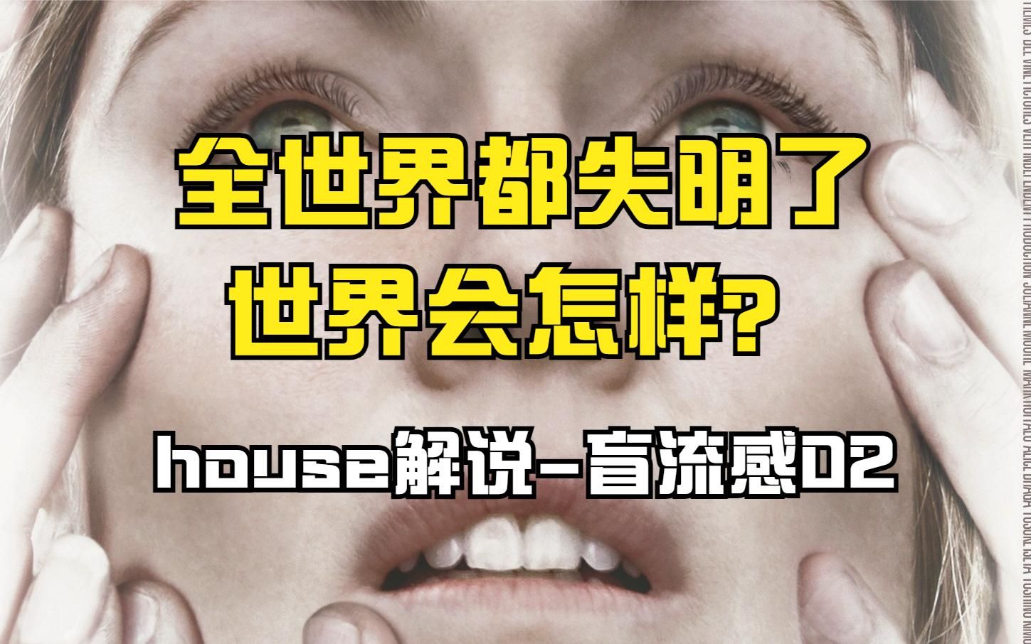 [图]盲流感02 house解说-全世界都失明了，世界会怎样？