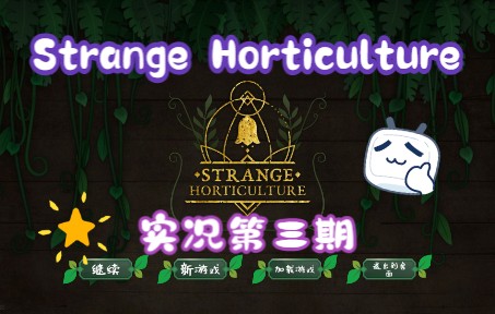 [图]Strange Horticulture实况第三期