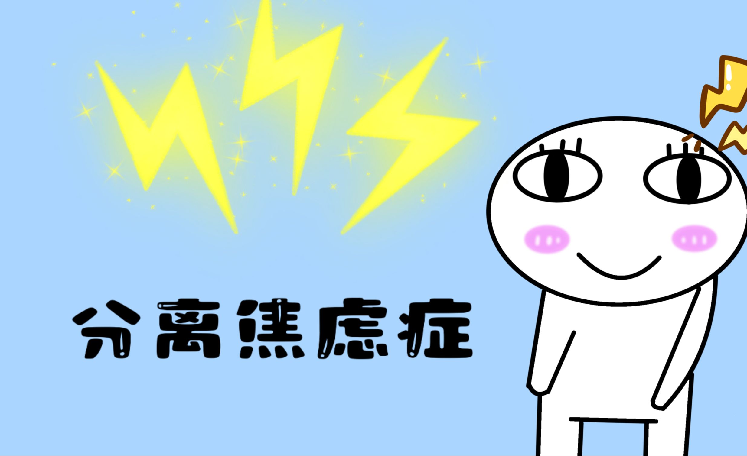 分离焦虑症