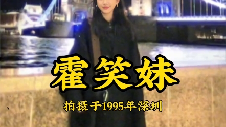 霍笑妹:深圳(1995年)