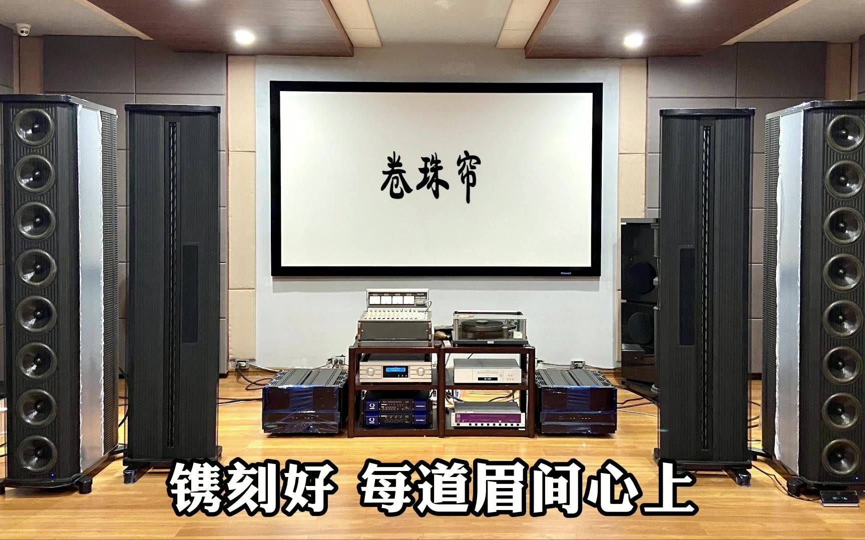 [图]【丹麦】HIFi音箱//200万贵丰音箱系统，聆听天籁之音（卷珠帘）