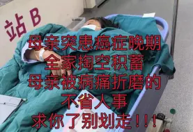 Download Video: 求您了别划走，医生母亲患上癌症晚期，医生说她快活不长了！！！