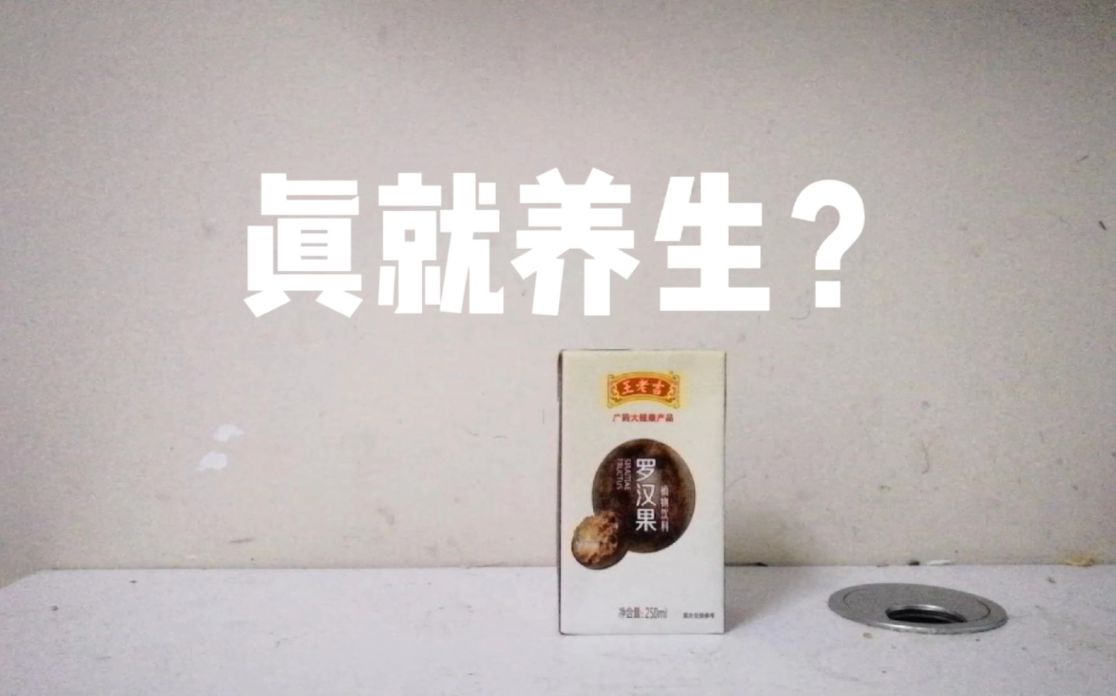 【食饮汇】真就养生?臻饮罗汉果植物饮料测评哔哩哔哩bilibili