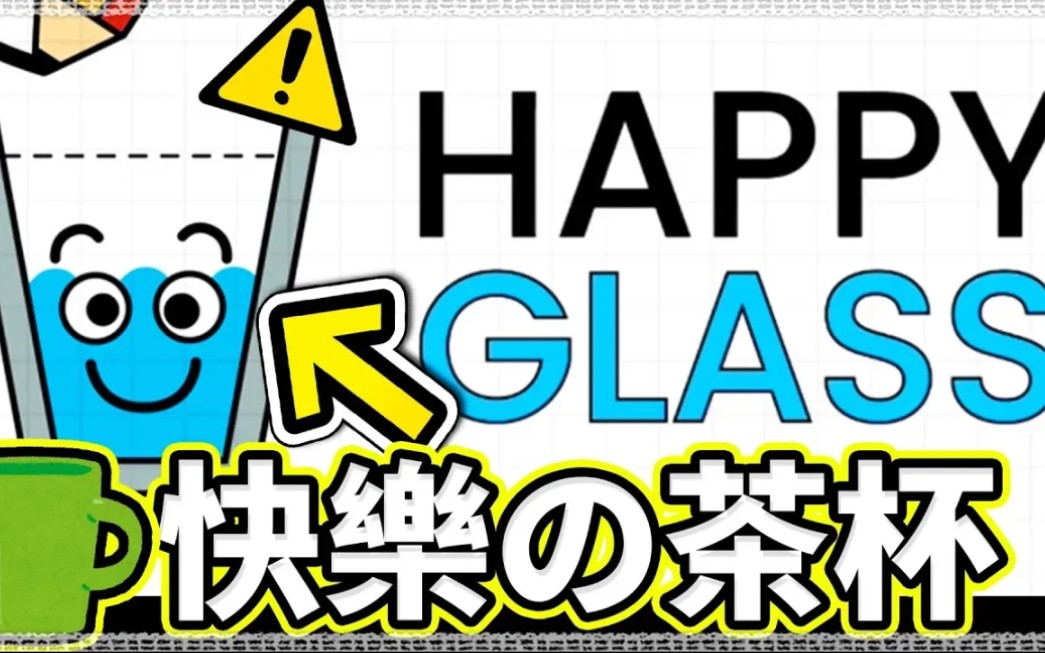 【快乐玻璃杯】天才降临! Youtube最爱杯子的那个人来了! (自称)哔哩哔哩bilibili