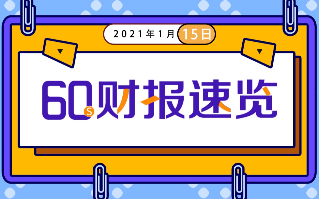 1月15日上市公司三季度财报速览哔哩哔哩bilibili