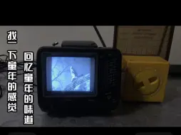 Télécharger la video: 黑白电视机才是真正童年热趣童年的回忆时光童年的记忆味道