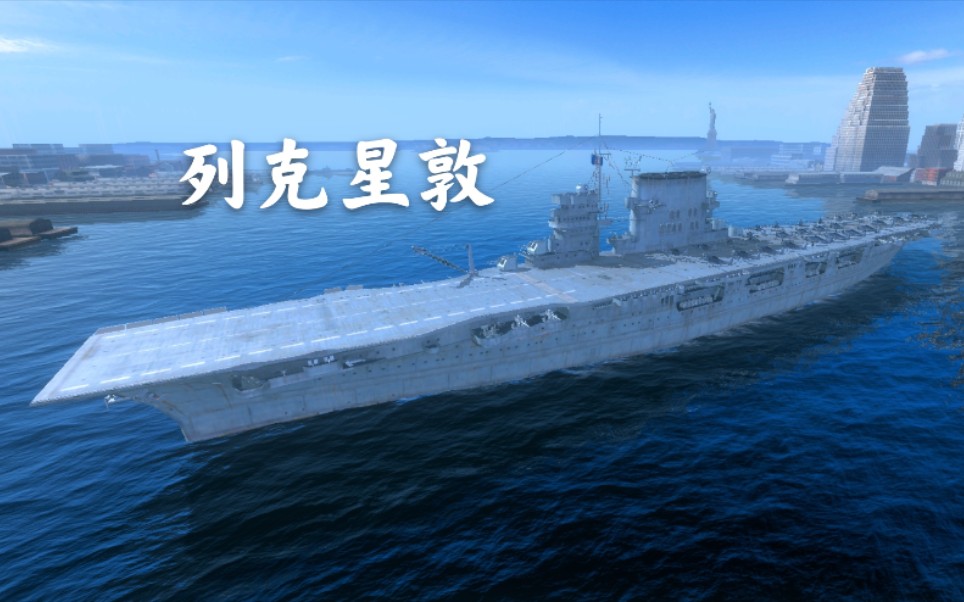 【战舰世界闪击战】第三十四期,海战霸主一代目性能卓越的列克星敦