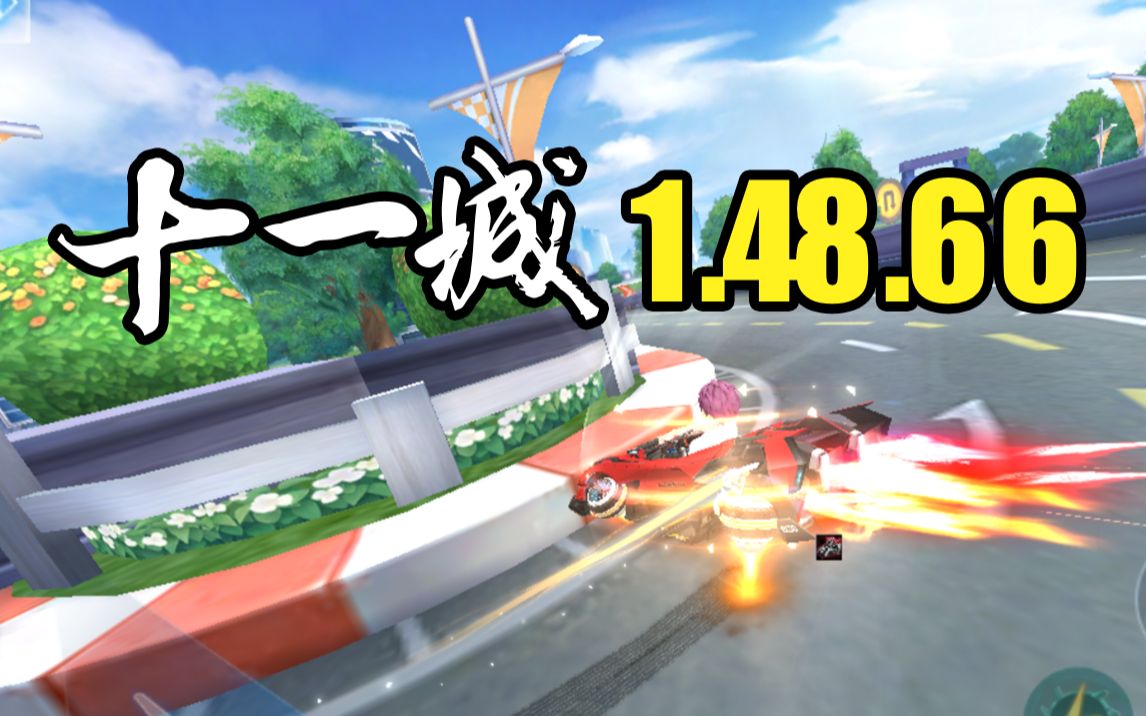 十一城1.48.66!【qq飞车手游】