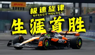 Video herunterladen: 【极速旋律2024】F1 迈阿密金曲《 butterfly》