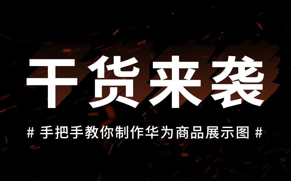 干货来袭!手把手教你如何制作华为商品展示图 别人会的你也必须拥有 安排!哔哩哔哩bilibili