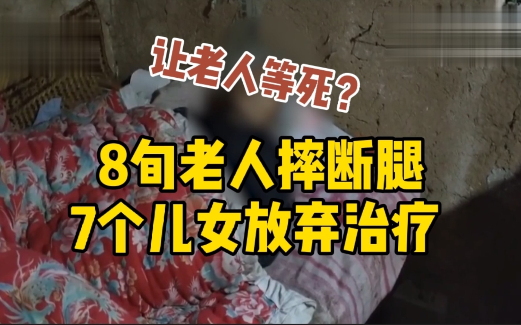 8旬老人摔断腿7个儿女放弃治疗,亲属送医院子女不同意,老人:我就等死了哔哩哔哩bilibili