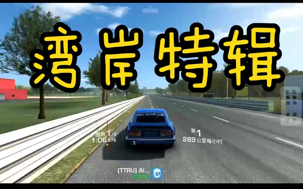 活动作品真实赛车3湾岸特辑