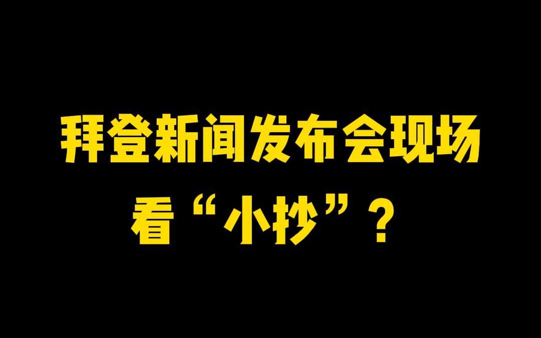 【英语晨读011期】拜登新闻发布会现场看“小抄”??!哔哩哔哩bilibili