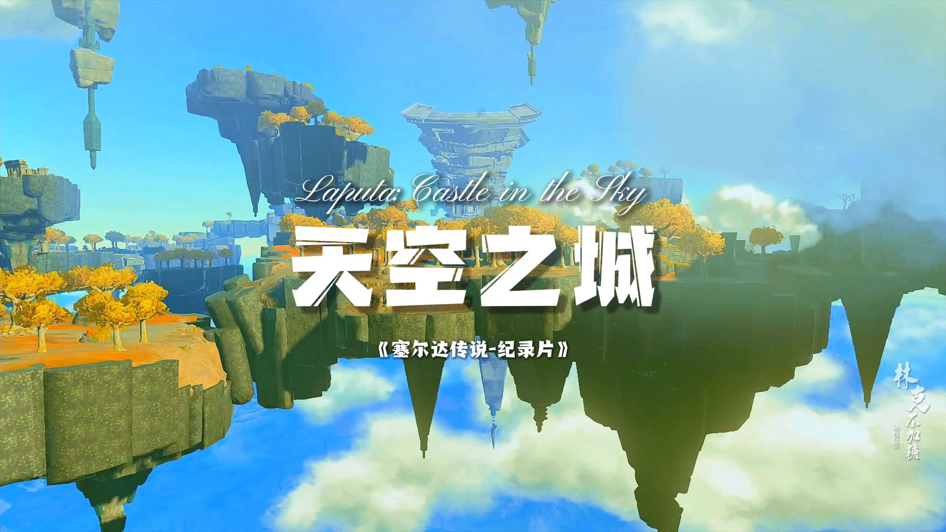 【塞尔达传说纪录片】天空之城-孤独就像徘徊在空中的城市,仿佛是个